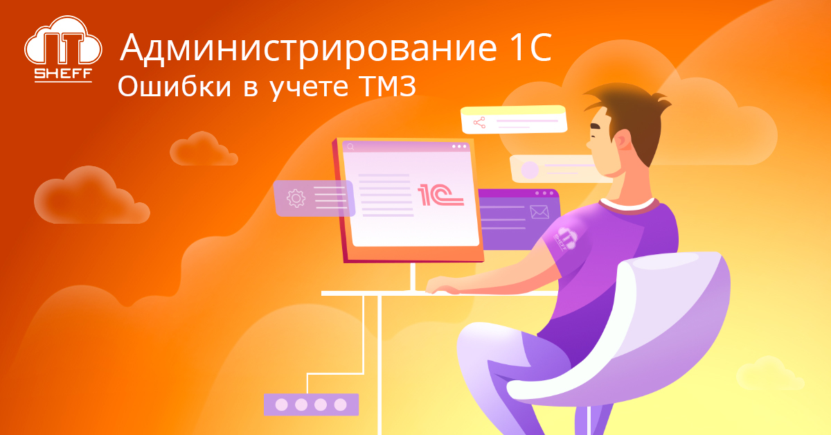 Почему возникают ошибки в учете ТМЗ